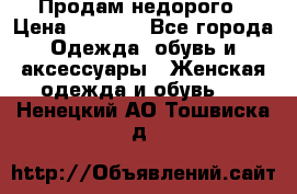 Продам недорого › Цена ­ 3 000 - Все города Одежда, обувь и аксессуары » Женская одежда и обувь   . Ненецкий АО,Тошвиска д.